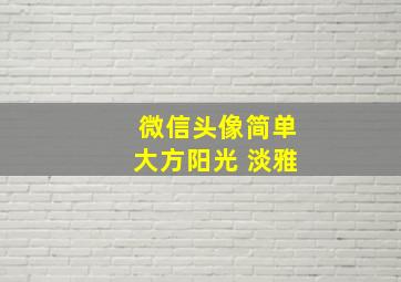 微信头像简单大方阳光 淡雅